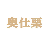 河北奥仕栗食品有限公司