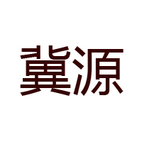 冀源有机粮油食品有限公司