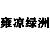 甘肃雍京绿洲食品有限公司