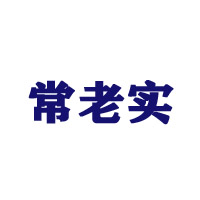 安徽常老实饮料有限公司
