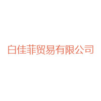 上海白佳菲贸易有限公司