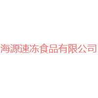 河南新乡海源速冻食品有限公司