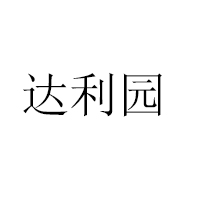 福建达利园乳业有限公司