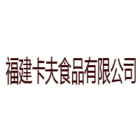 福建卡夫食品有限公司