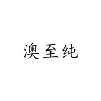 澳牧（广州）乳业有限公司