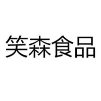 沈阳笑森食品商贸有限公司