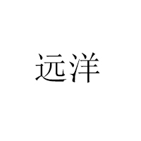 莱阳市远洋食品有限公司