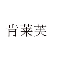 晋江市隆兴食品有限公司
