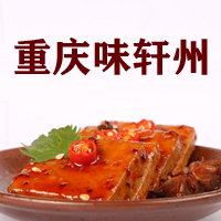重庆味轩州食品有限公司