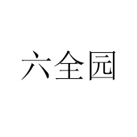 淅川县六全园调味有限公司