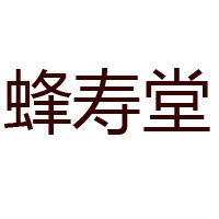 河南大别山詹氏蜜蜂园有限公司