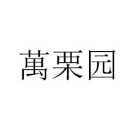 泰安明智食品有限公司
