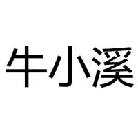 大连牛小溪实业有限公司