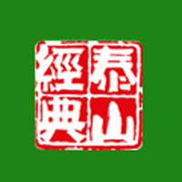 泰安泰山经典食品有限公司