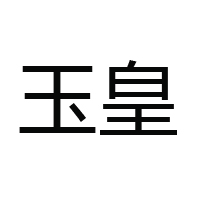 山东玉皇粮油食品有限公司