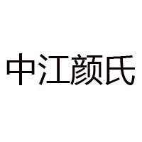 中江县颜氏粮油食品有限公司