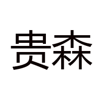 铁力市贵森蜂业有限责任公司