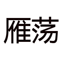 乐清市百味堂食品有限公司