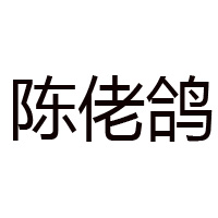 重庆陈佬鸽食品有限公司
