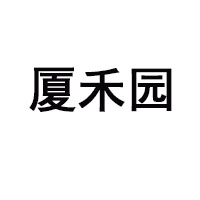 常州厦禾园食品有限公司