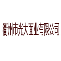 衢州市光大面业有限公司