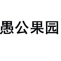 济源市大雄鹰饮品有限公司