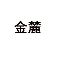 湖南金麓食品有限责任公司
