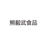 陕西熊毅武食品有限公司