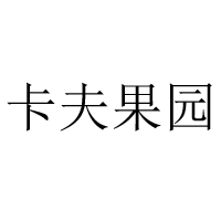 济南恋果行食品有限公司