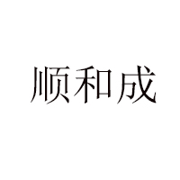 天津顺和成食品有限公司