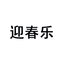 青岛迎春乐乳业有限公司