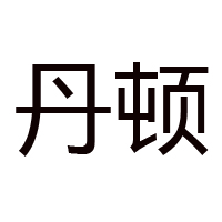 汕头市丹顿食品有限公司