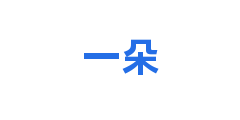 一朵