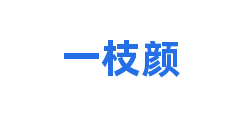 一枝颜
