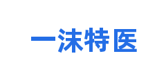 一沫特医