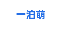 一泊萌