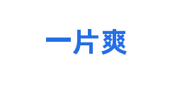 一片爽