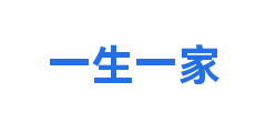一生一家