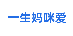 一生妈咪爱