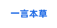 一言本草