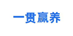 一贯赢养