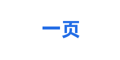 一页