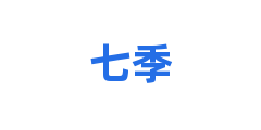 七季
