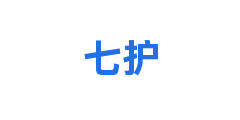 七护
