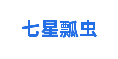七星瓢虫