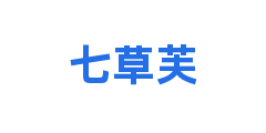 七草芙