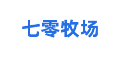 七零牧场