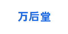 万后堂