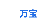 万宝
