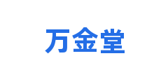 万金堂